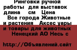 Ринговки ручной работы, для выставок - длина 80 см › Цена ­ 1 500 - Все города Животные и растения » Аксесcуары и товары для животных   . Ненецкий АО,Несь с.